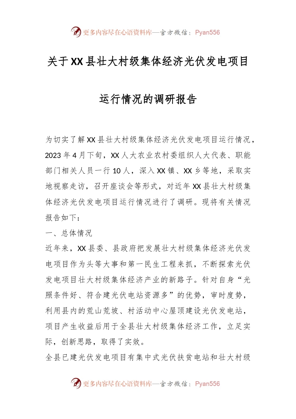 关于某县壮大村级集体经济光伏发电项目运行情况的调研报告.docx_第1页