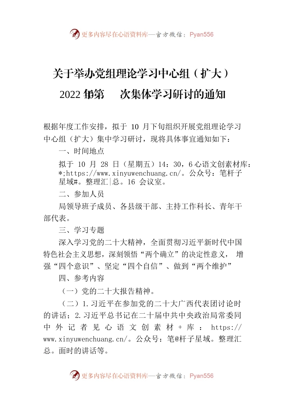 关于举办党组理论学习中心组（扩大）2022年第10次集体学习研讨的通知.docx_第1页