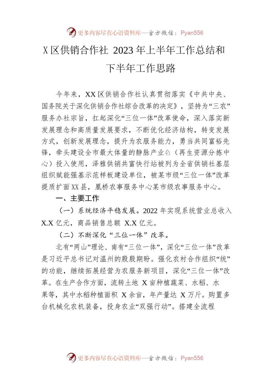 区供销合作社2023年上半年工作总结和下半年工作思路（20230628）.docx_第1页