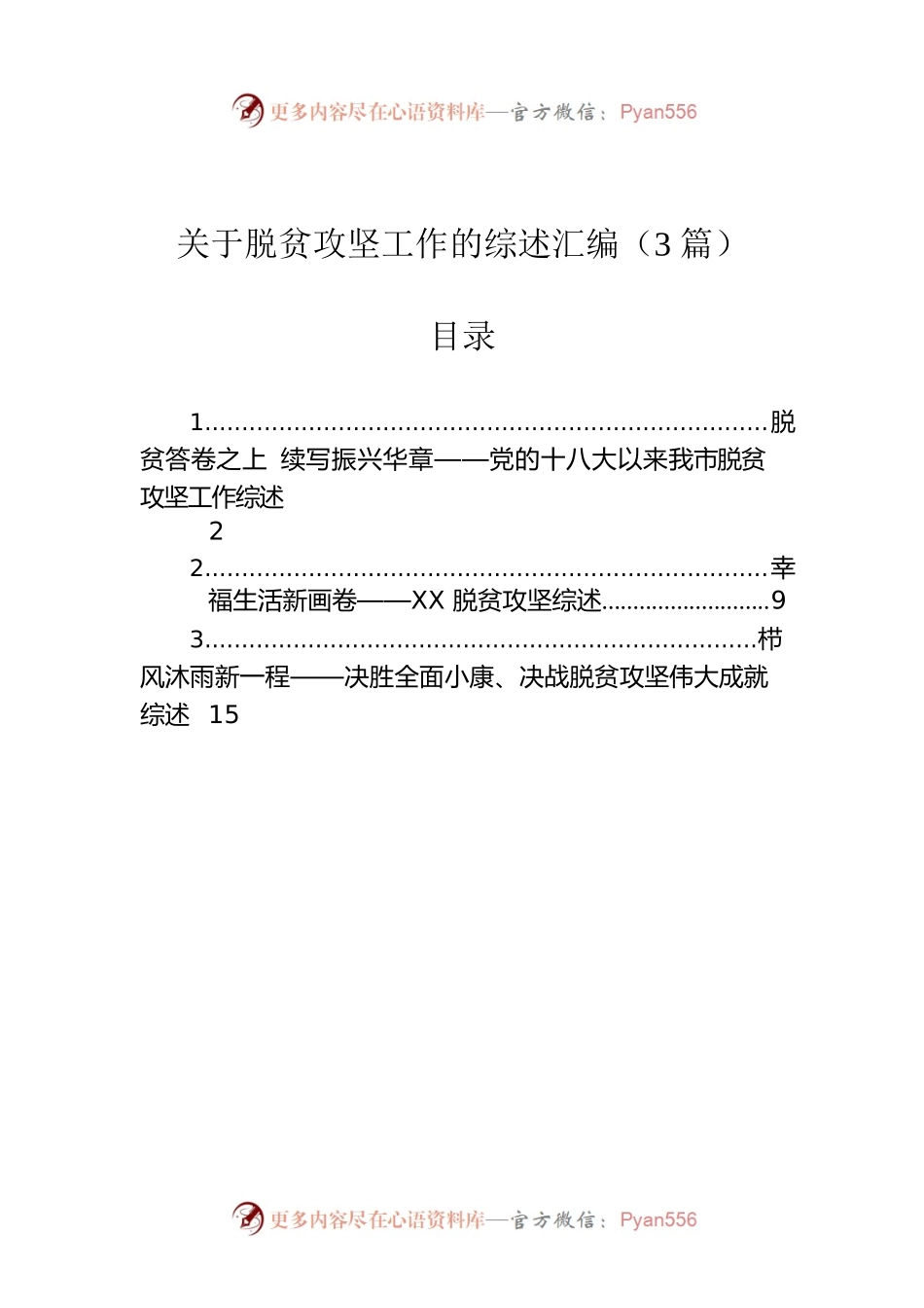 关于脱贫攻坚工作的综述汇编（3篇）.docx_第1页