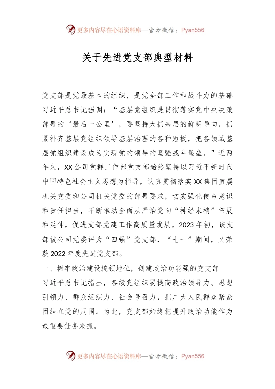 关于先进党支部 典型材料.docx_第1页
