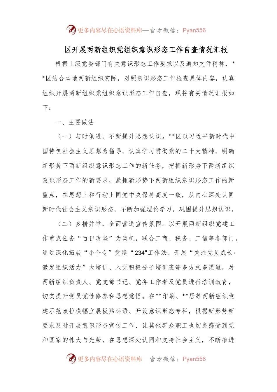 区开展两新组织党组织意识形态工作自查情况汇报.docx_第1页