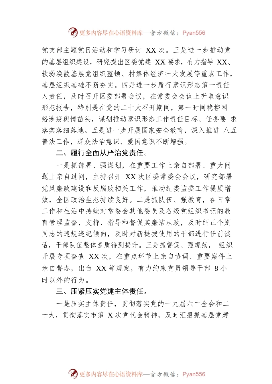 区委书记2022年度述责述廉报告.docx_第2页
