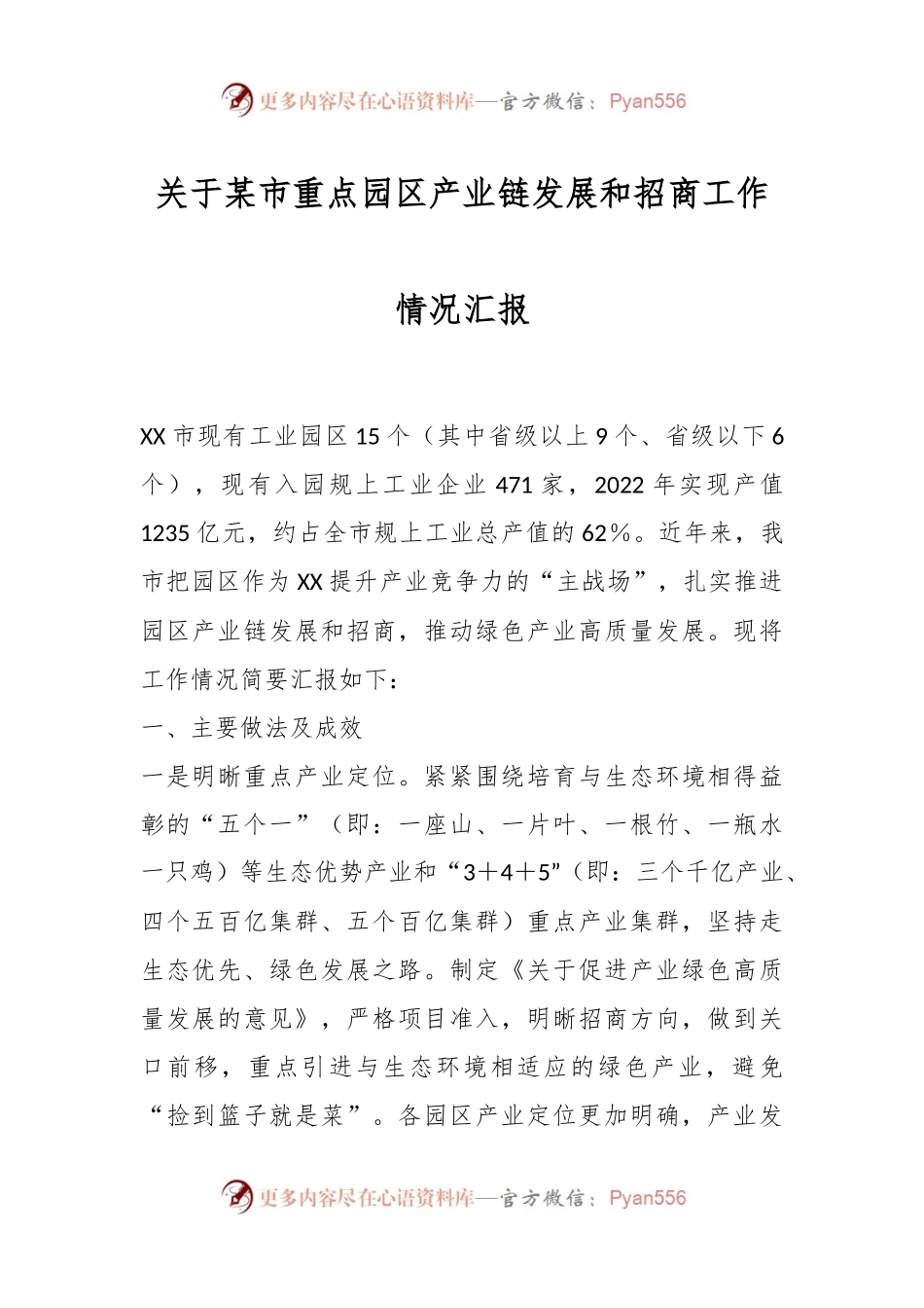 关于某市重点园区产业链发展和招商工作情况汇报.docx_第1页