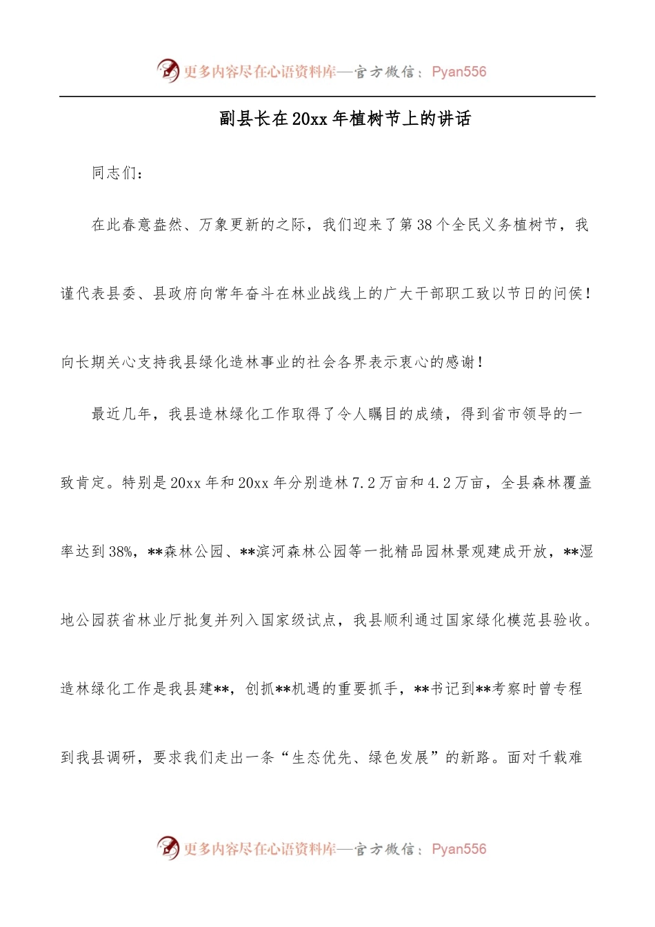 副县长在2018年植树节上的讲话.docx_第1页