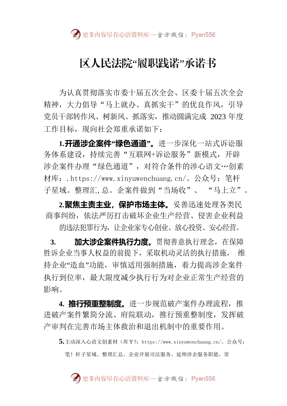 区人民法院“履职践诺”承诺书（2023年7月14日）.docx_第1页