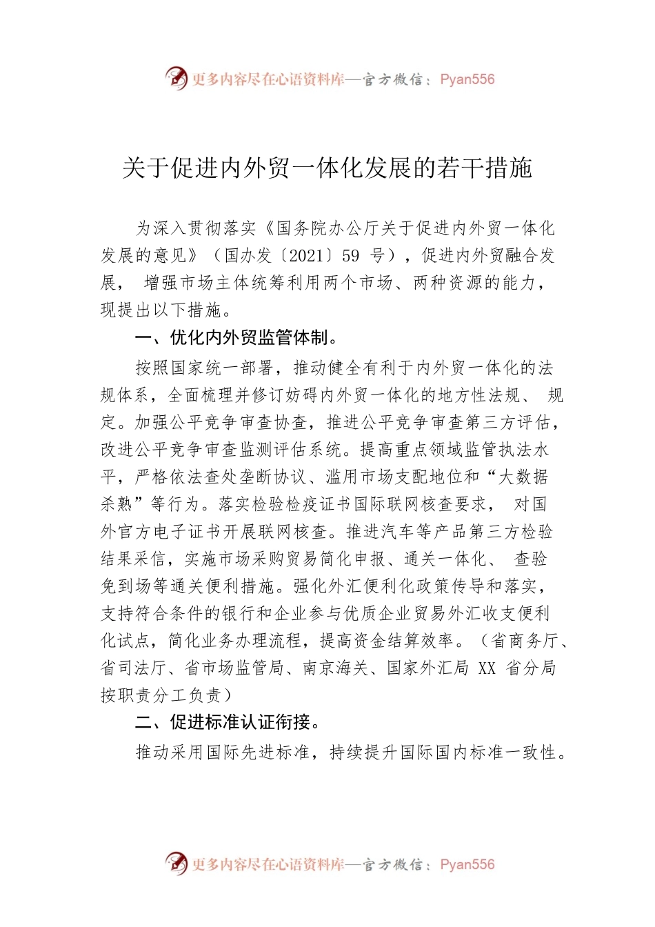 关于促进内外贸一体化发展的若干措施（20220601）.docx_第1页