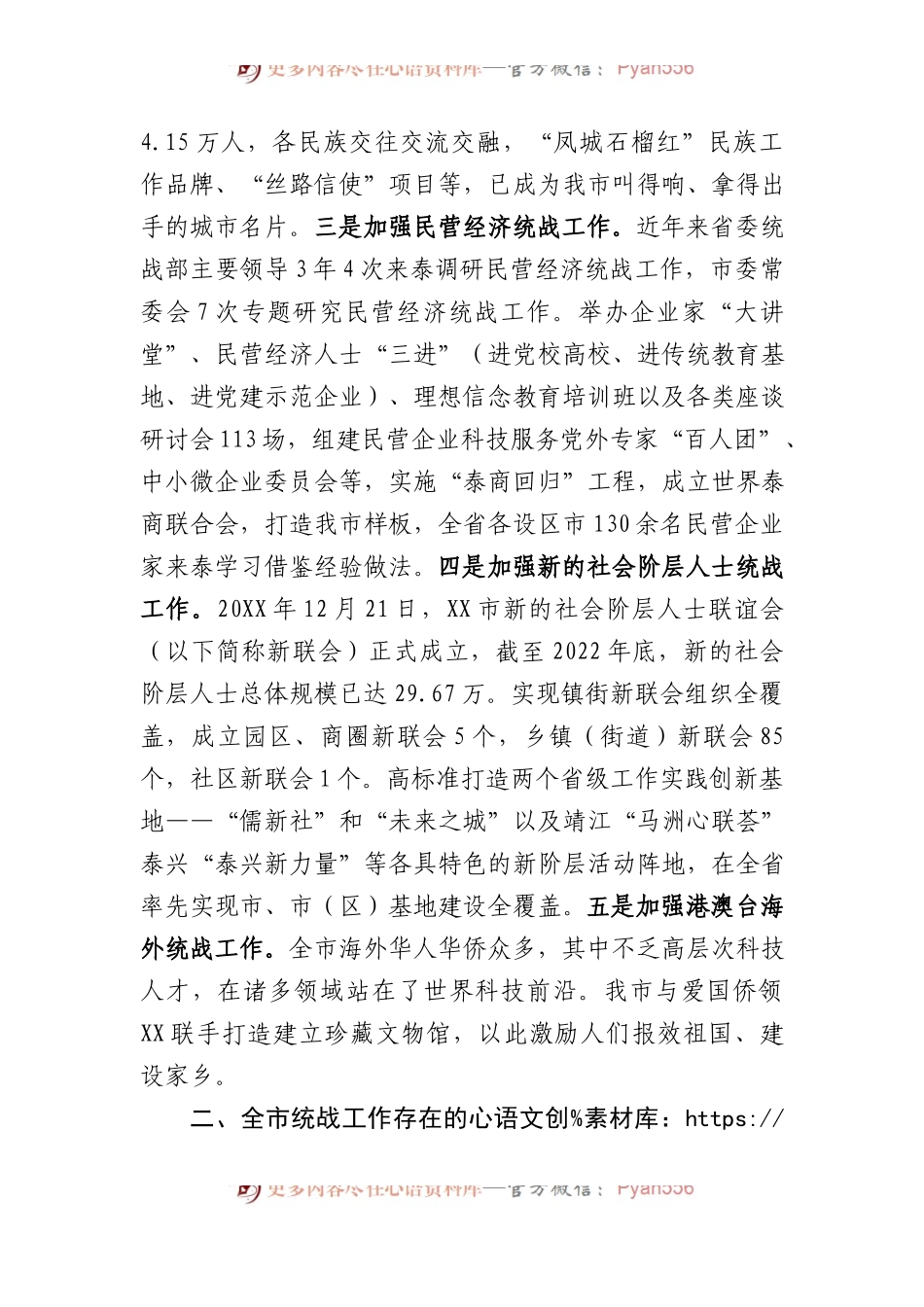 关于全市统战工作进展情况的调研报告.docx_第2页