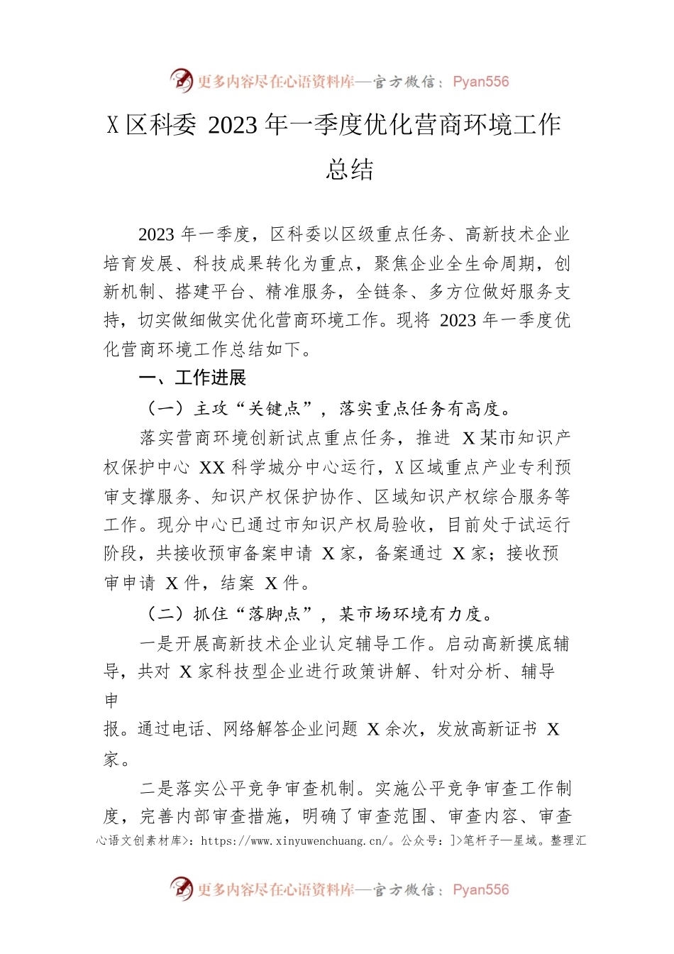 区科委2023年一季度优化营商环境工作总结（20230410）.docx_第1页