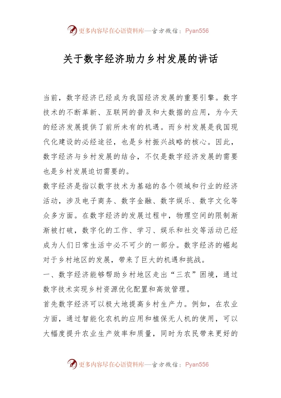 关于数字经济助力乡村发展的讲话.docx_第1页