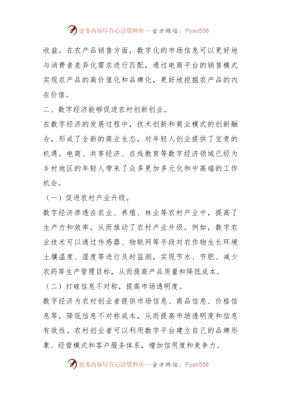 关于数字经济助力乡村发展的讲话.docx_第2页