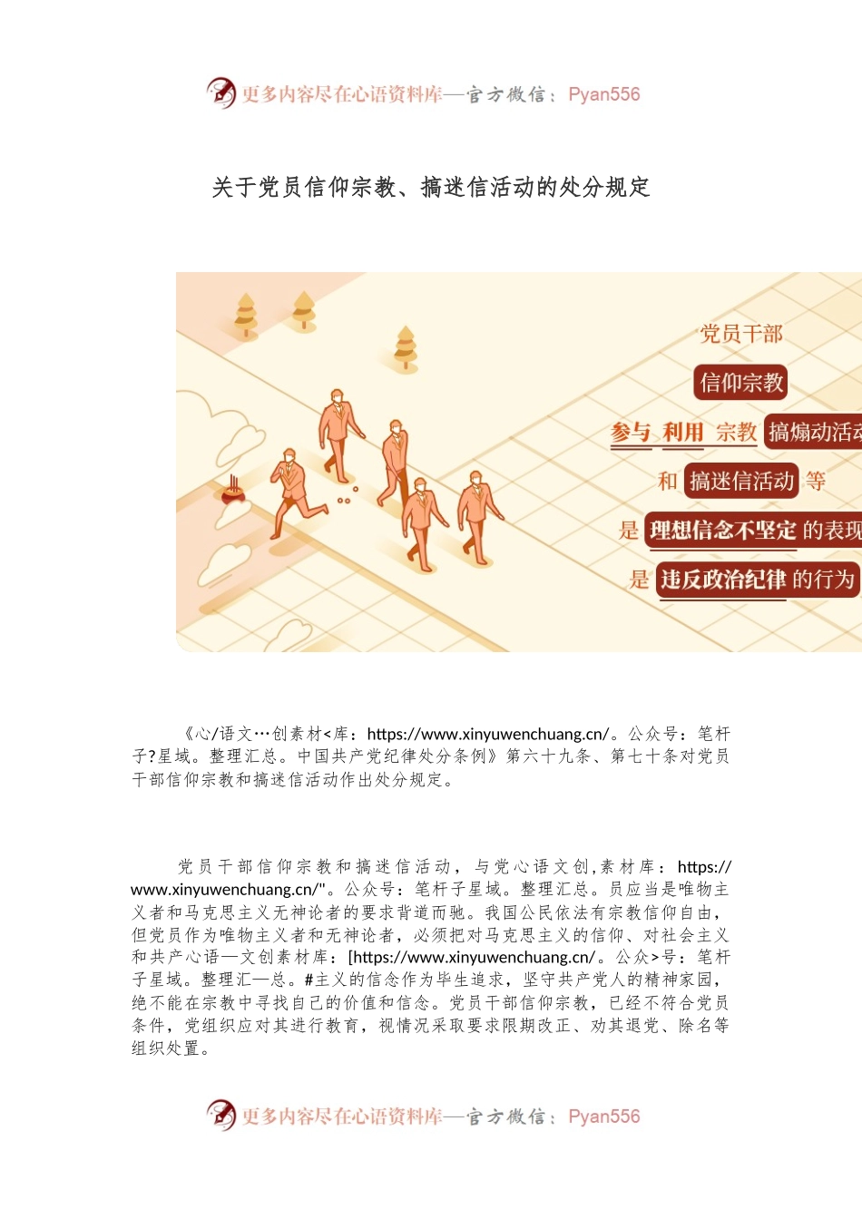关于党员信仰宗教、搞迷信活动的处分规定.docx_第1页