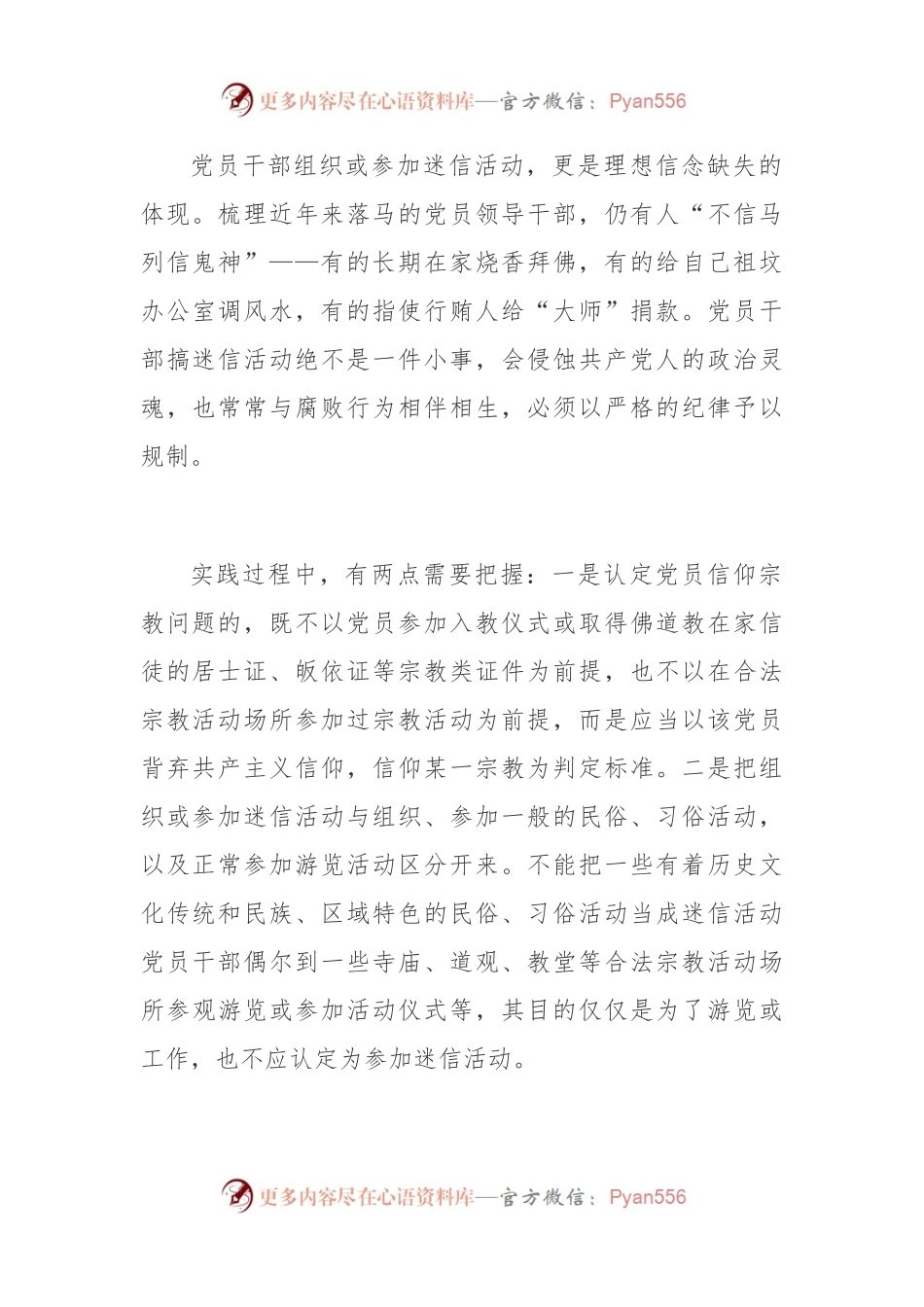 关于党员信仰宗教、搞迷信活动的处分规定.docx_第2页