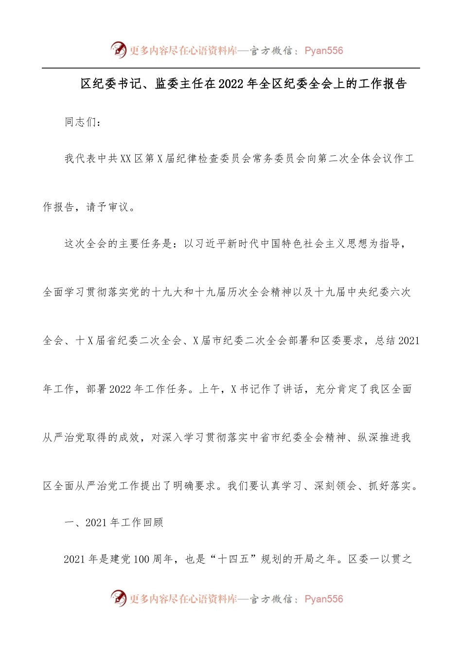 区纪委书记、监委主任在2022年全区纪委全会上的工作报告.docx_第1页