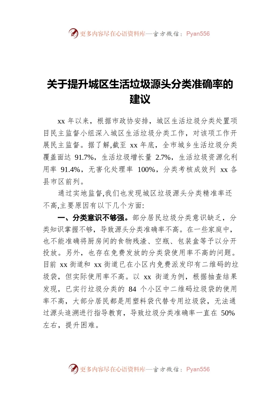 关于提升城区生活垃圾源头分类准确率的建议.docx_第1页