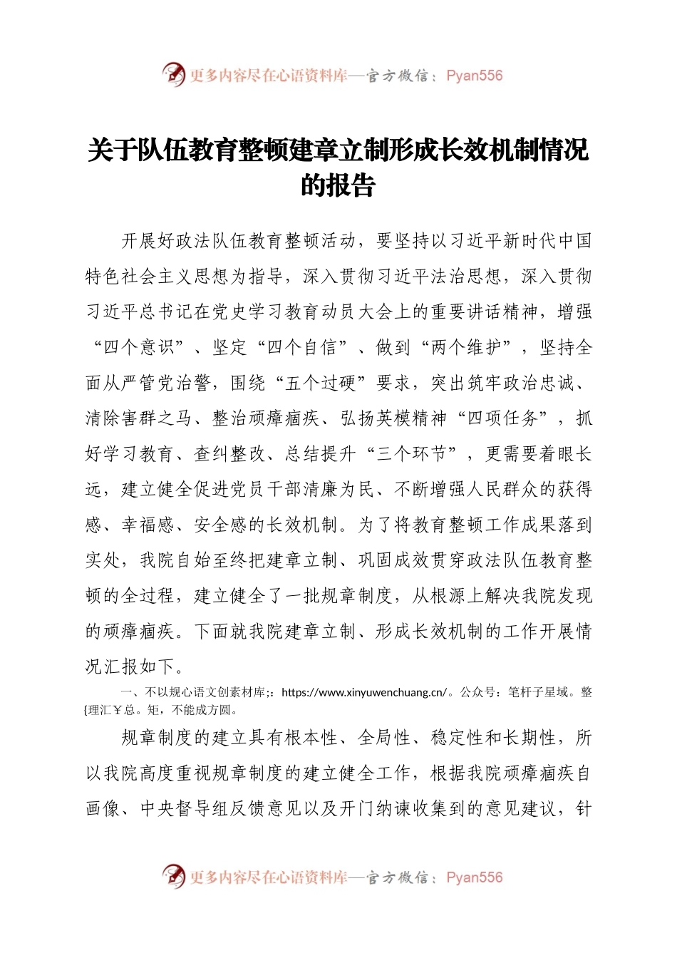 关于队伍教育整顿建章立制形成长效机制情况的报告.docx_第1页