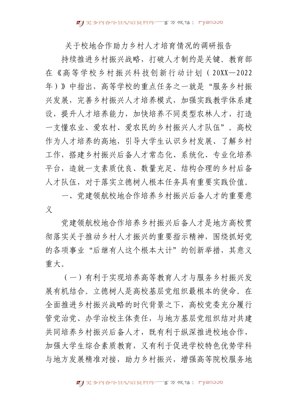 关于校地合作助力乡村人才培育情况的调研报告.docx_第1页