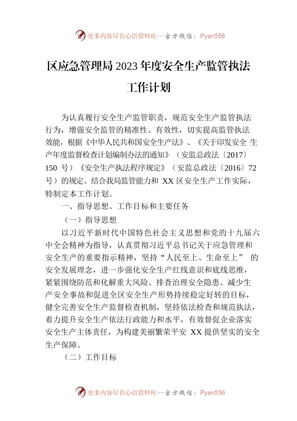 区应急管理局2023年度安全生产监管执法工作计划.docx_第1页