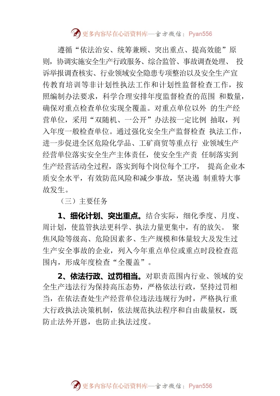区应急管理局2023年度安全生产监管执法工作计划.docx_第2页
