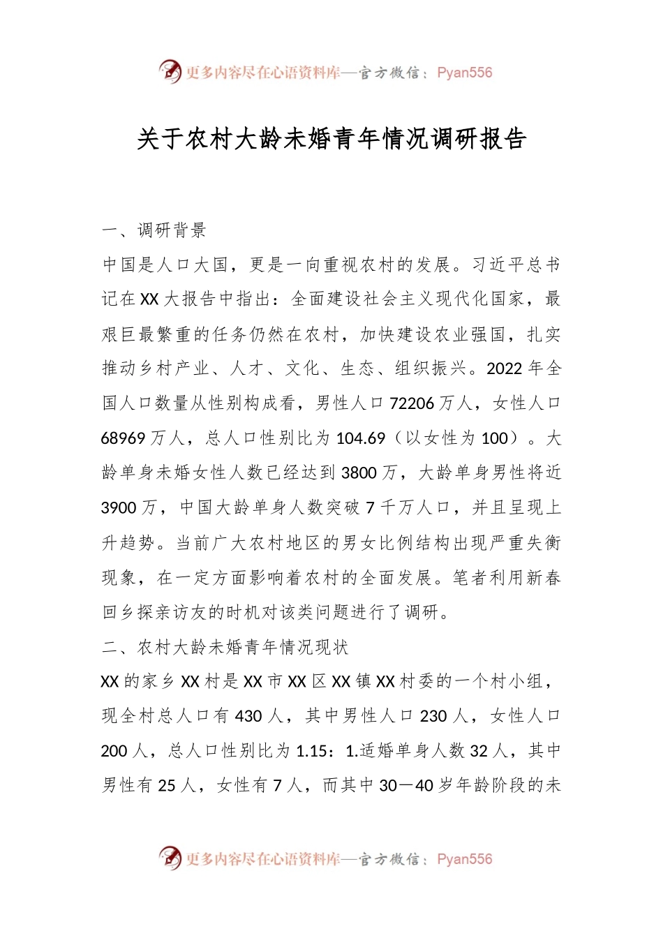 关于农村大龄未婚青年情况调研报告.docx_第1页