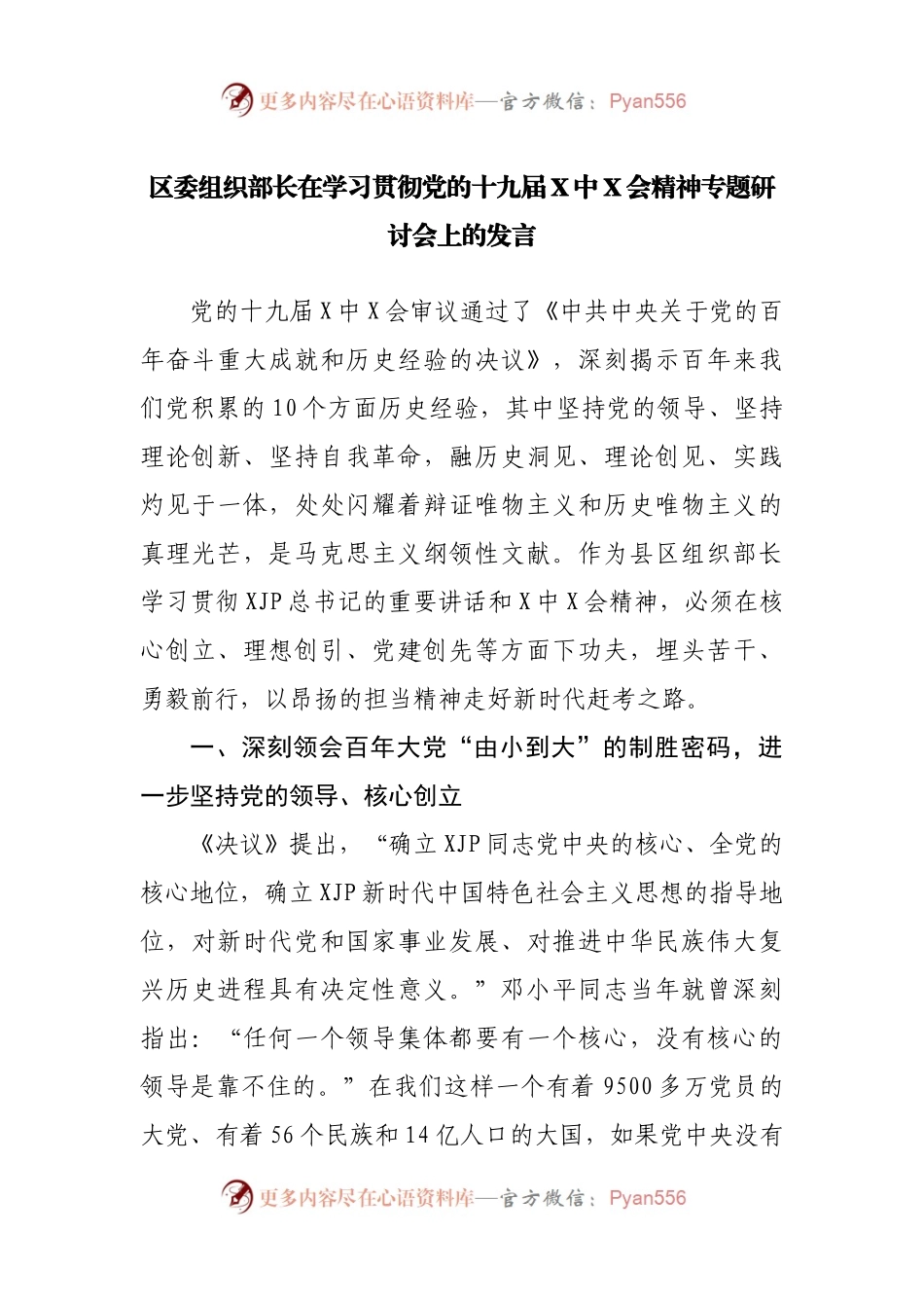 区委组织部长在学习贯彻党的十九届X中X会精神专题研讨会上的发言.docx_第1页