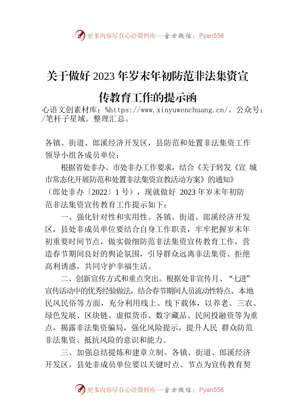 关于做好2023年岁末年初防范非法集资宣传教育工作的提示函.docx_第1页