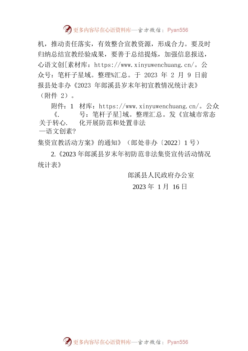 关于做好2023年岁末年初防范非法集资宣传教育工作的提示函.docx_第2页