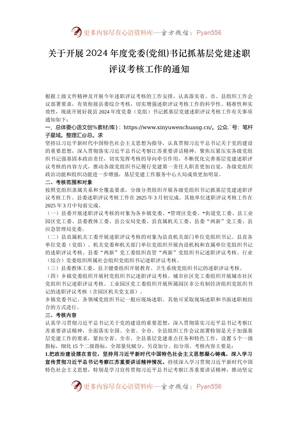 关于开展2024年度党委(党组)书记抓基层党建述职评议考核工作的通知.docx_第1页