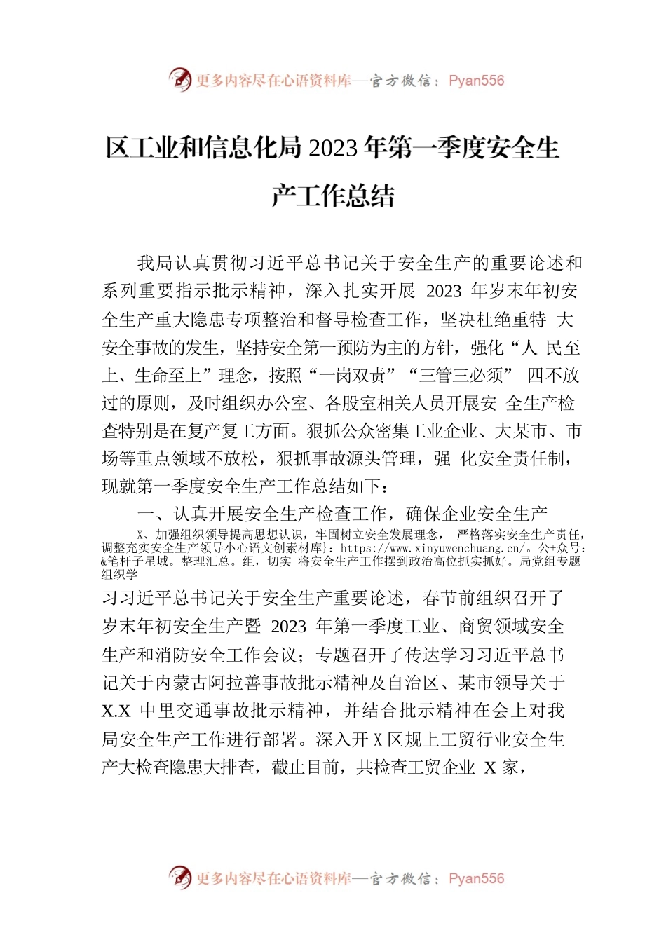 区工业和信息化局2023年第一季度安全生产工作总结（20230331）.docx_第1页