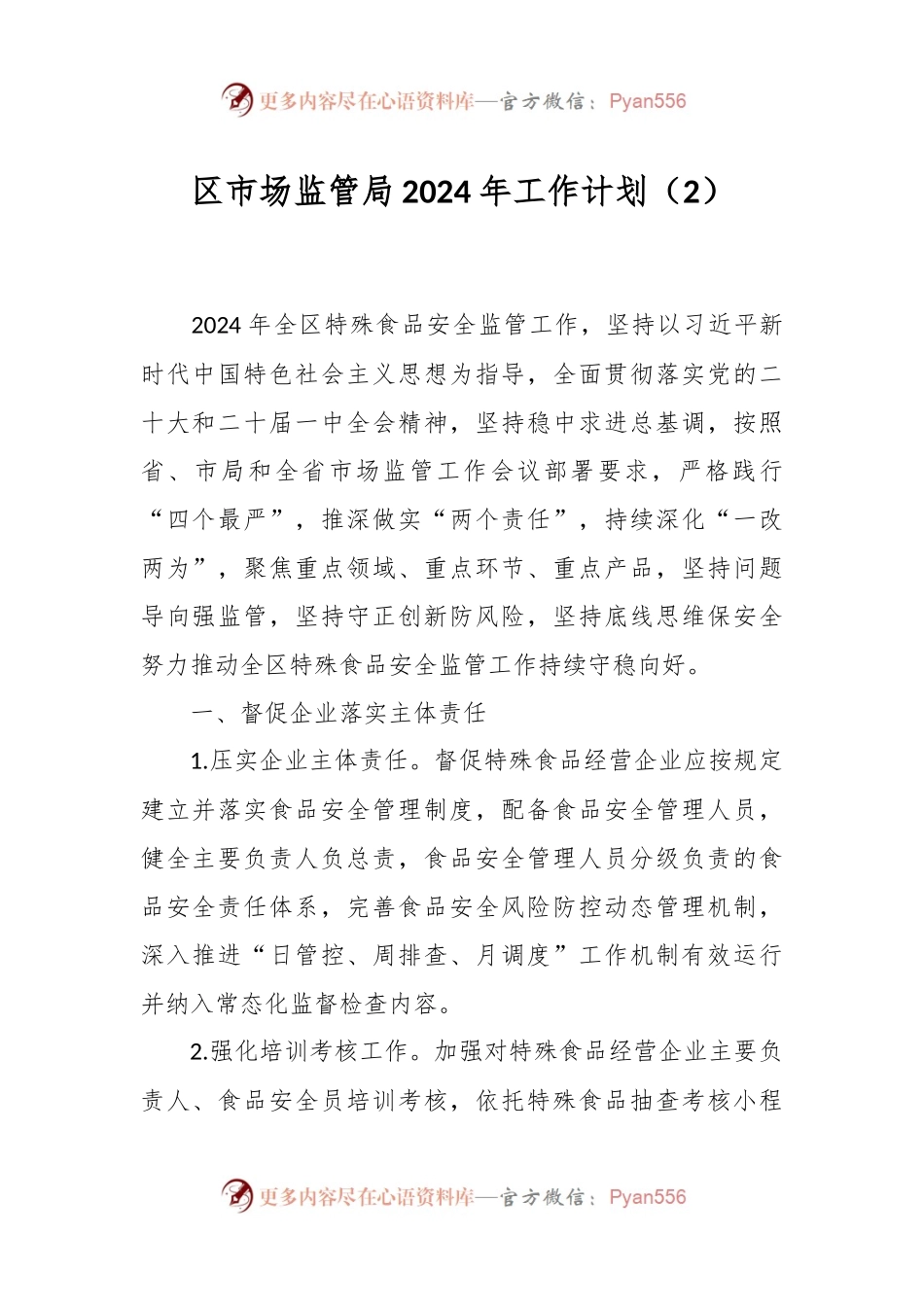区市场监管局2024年工作计划（2）.docx_第1页