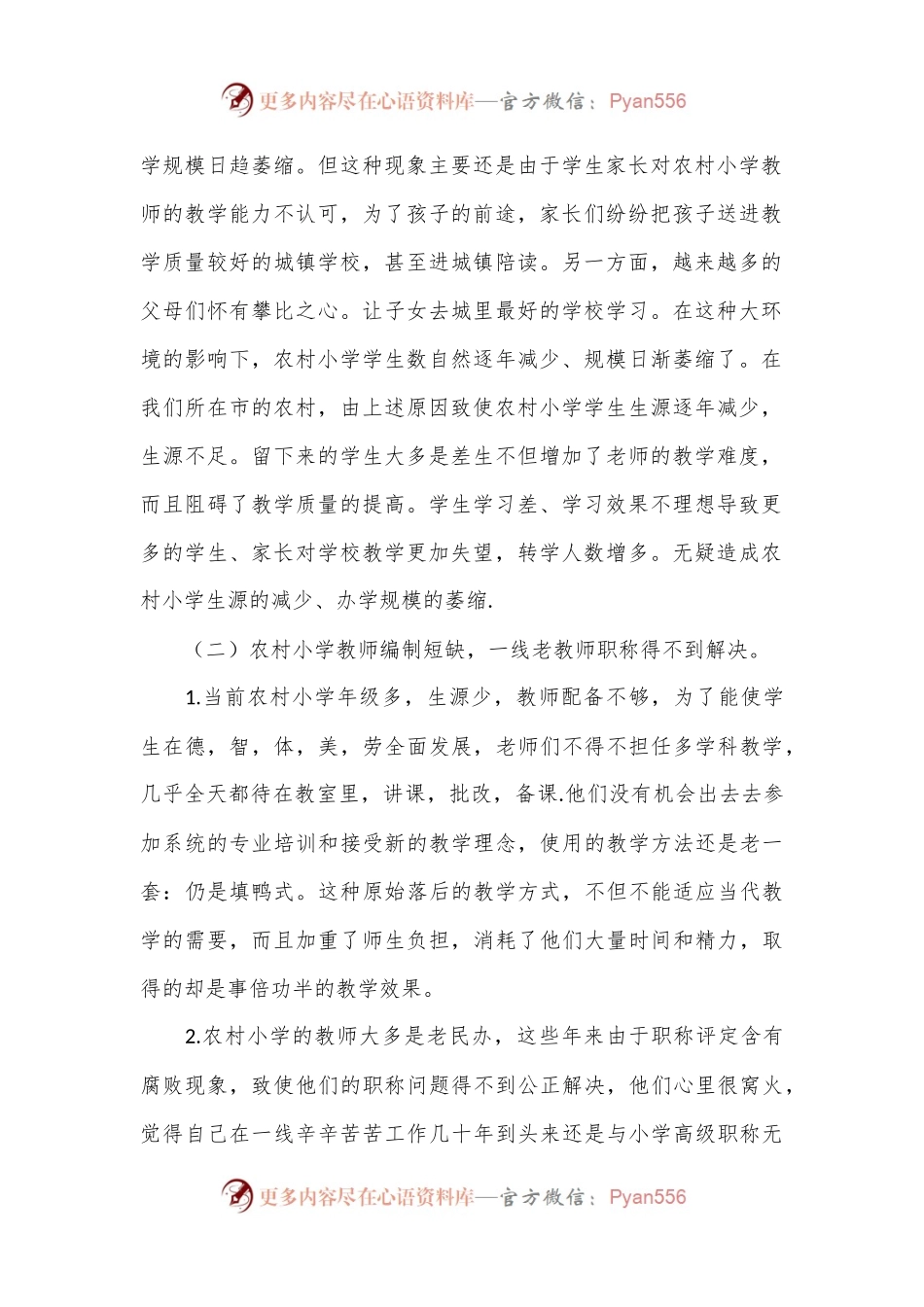 农村小学面临的困境及对策.docx_第2页