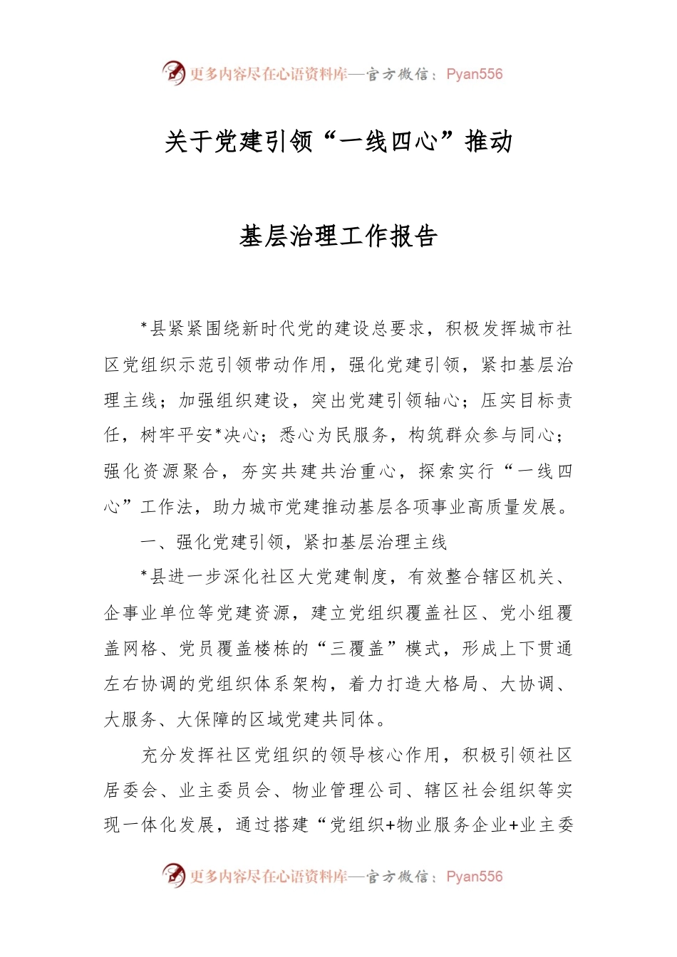 关于党建引领“一线四心”推动基层治理工作报告.docx_第1页
