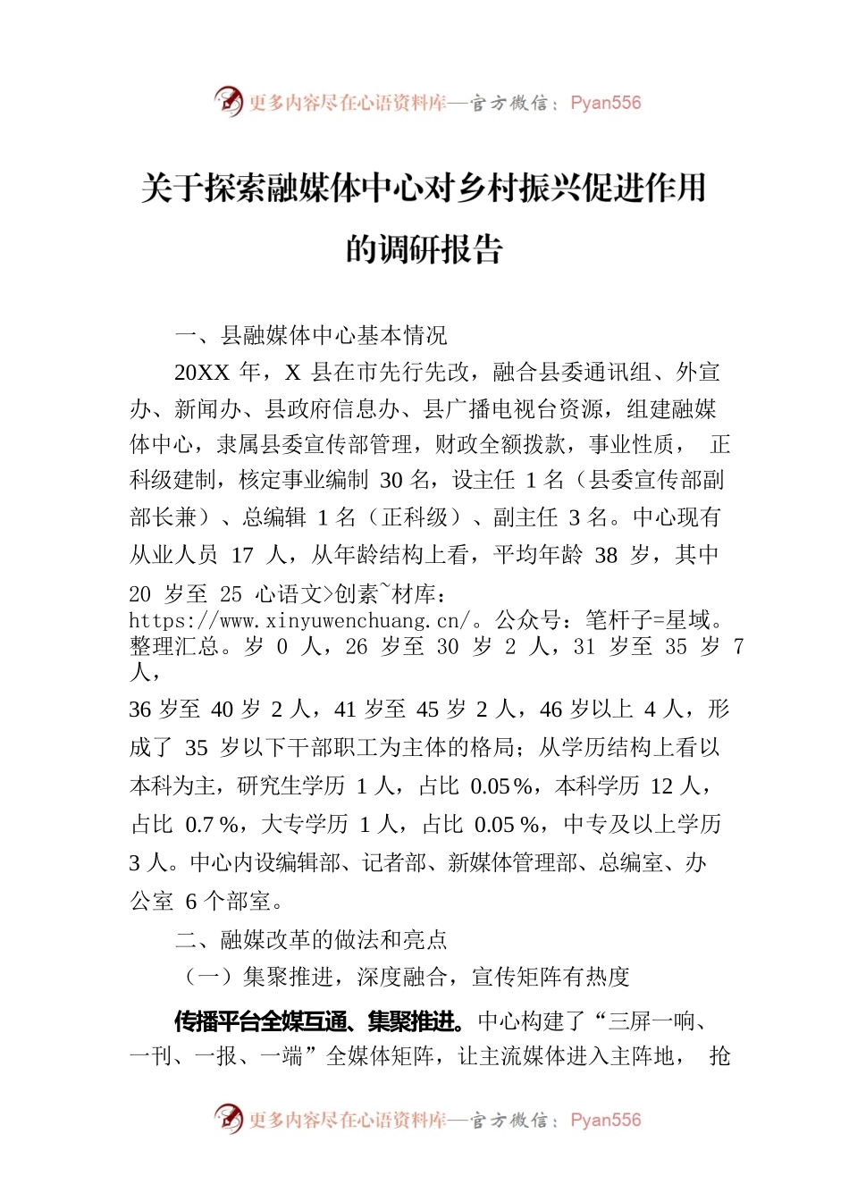 关于探索融媒体中心对乡村振兴促进作用的调研报告.docx_第1页