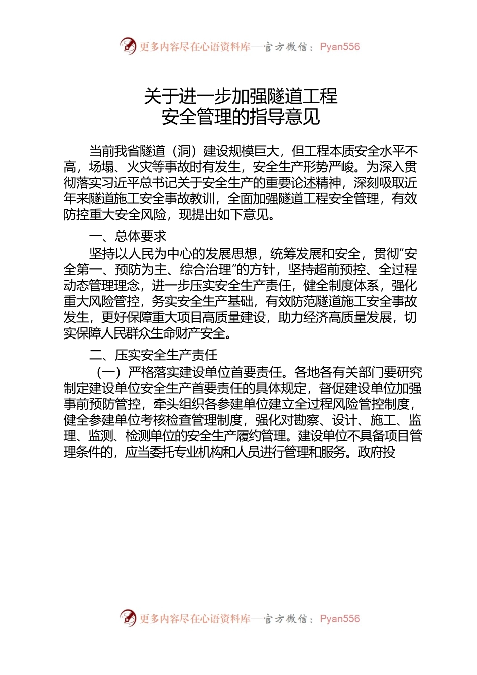 关于进一步加强隧道工程安全管理的指导意见.docx_第1页