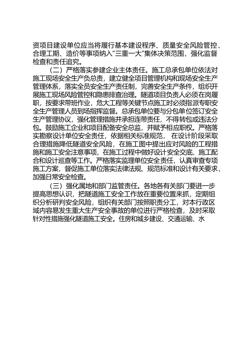 关于进一步加强隧道工程安全管理的指导意见.docx_第2页
