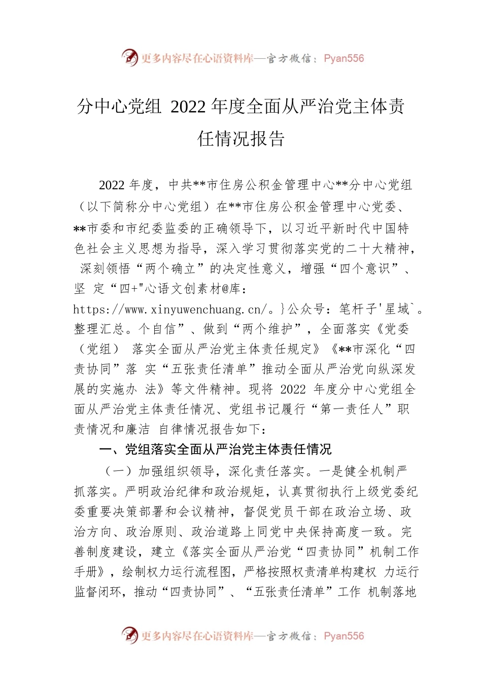 分中心党组2022年度全面从严治党主体责任情况报告.docx_第1页