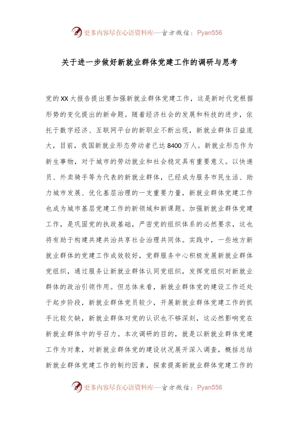 关于进一步做好新就业群体党建工作的调研与思考.docx_第1页