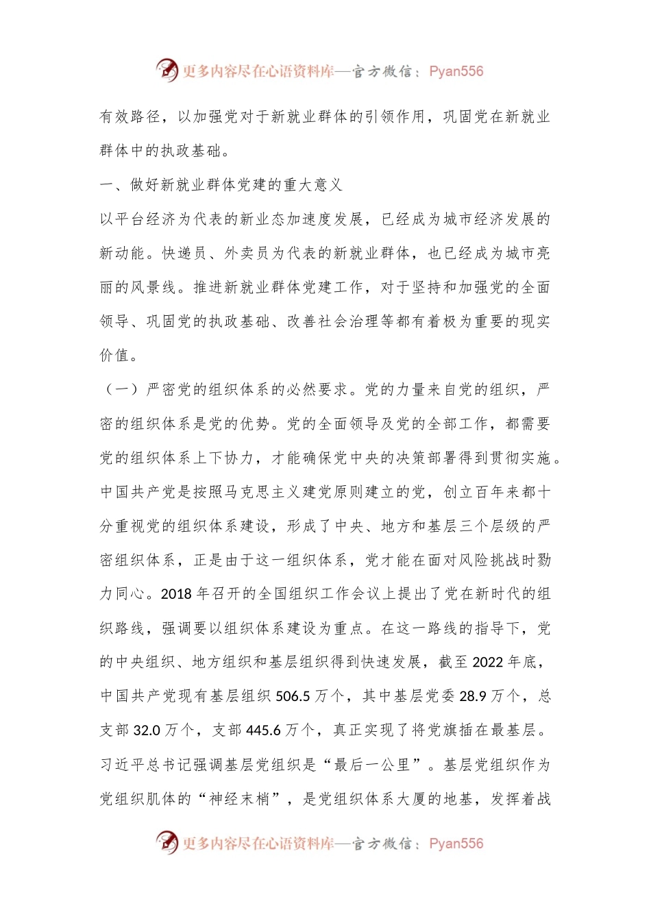 关于进一步做好新就业群体党建工作的调研与思考.docx_第2页