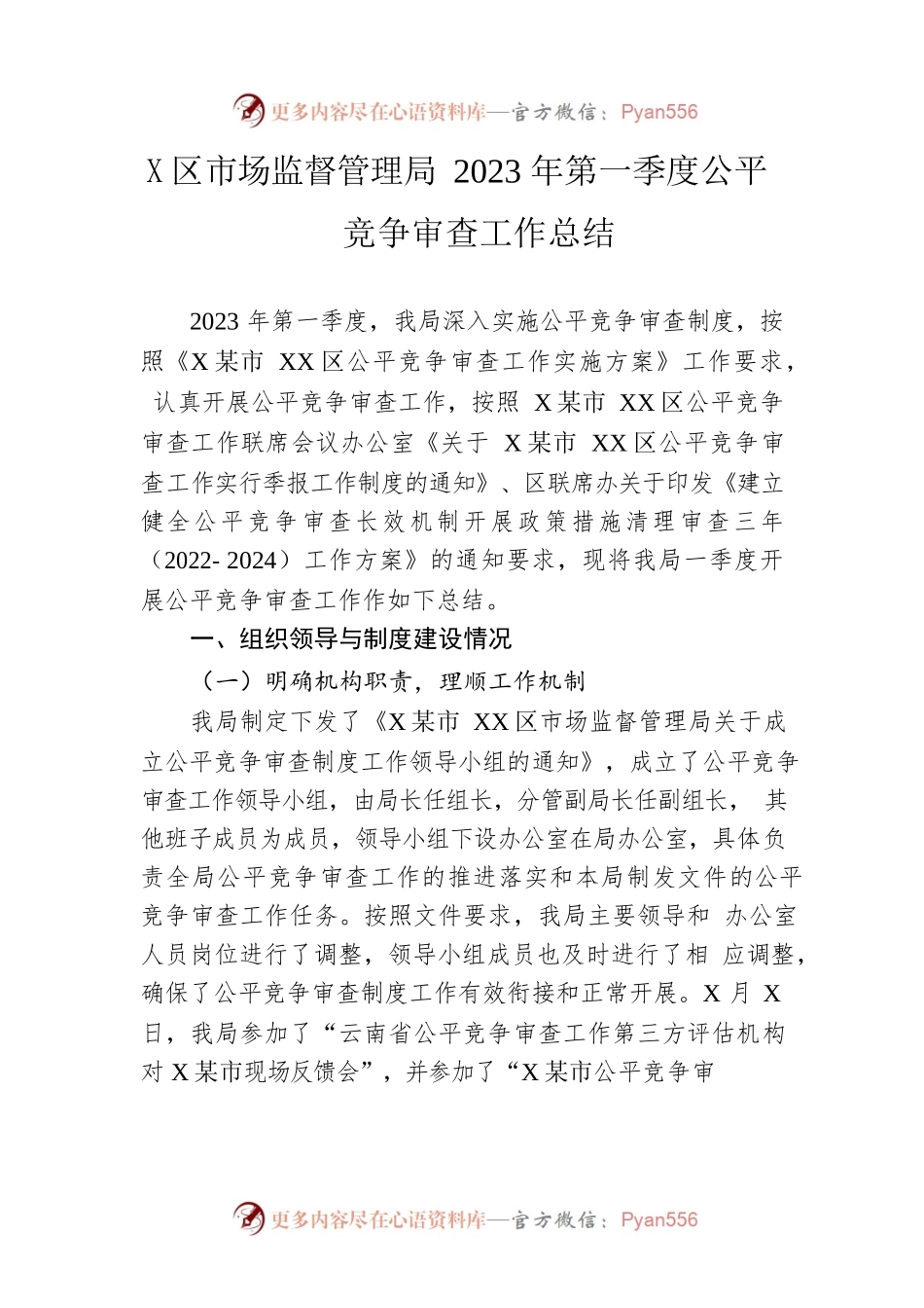 区市场监督管理局2023年第一季度公平竞争审查工作总结.docx_第1页