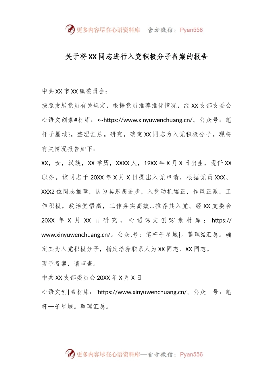 关于将XX同志进行入党积极分子备案的报告.docx_第1页
