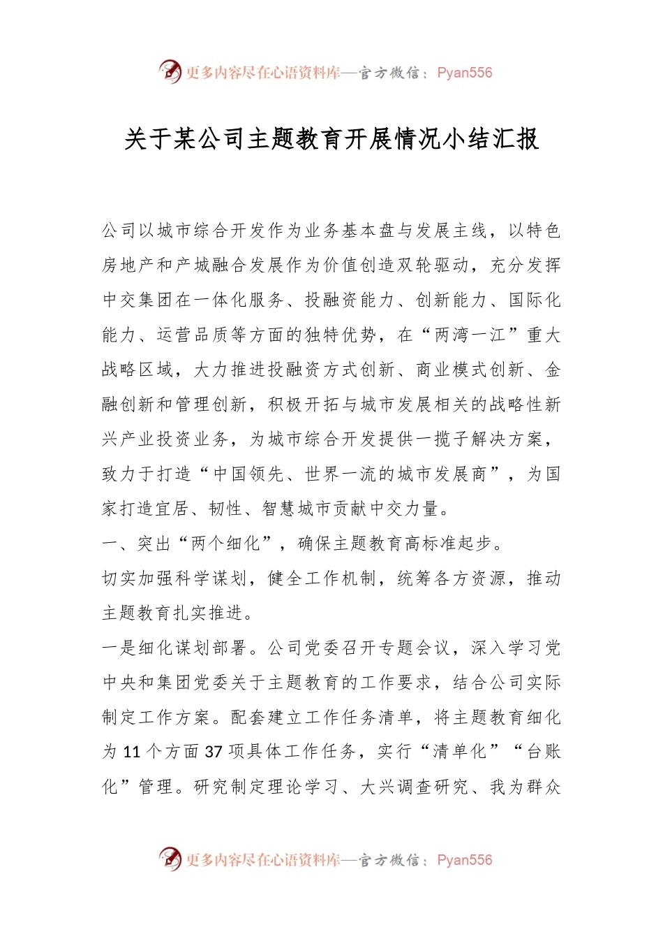 关于某公司主题教育开展情况小结汇报.docx_第1页