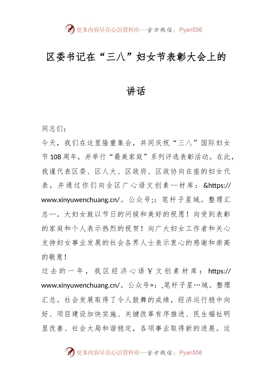 区委书记在“三八”妇女节表彰大会上的讲话.docx_第1页