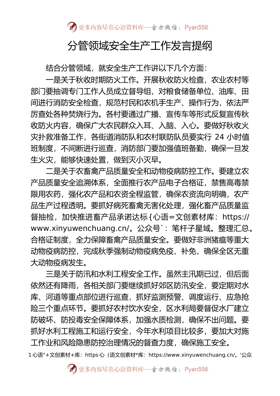 分管领域安全生产工作发言提纲.docx_第1页