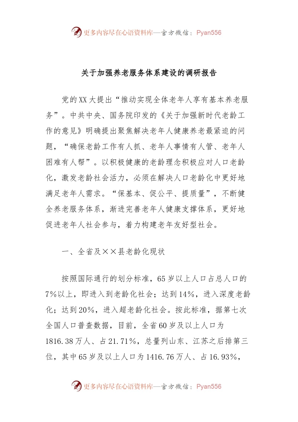 关于加强养老服务体系建设的调研报告.docx_第1页