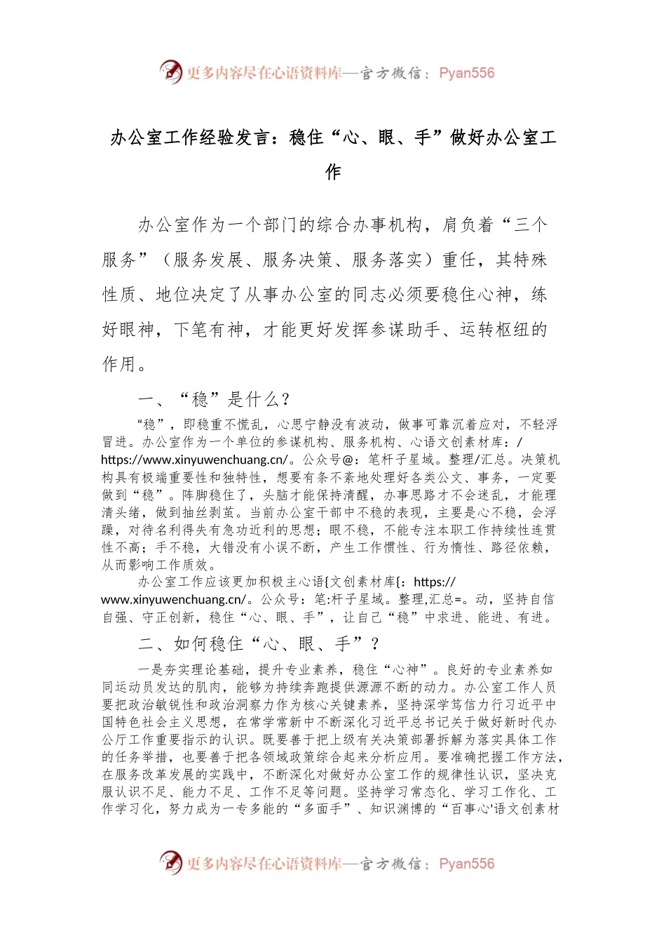 办公室工作经验发言稿：稳住“心、眼、手”做好办公室工作.docx_第1页
