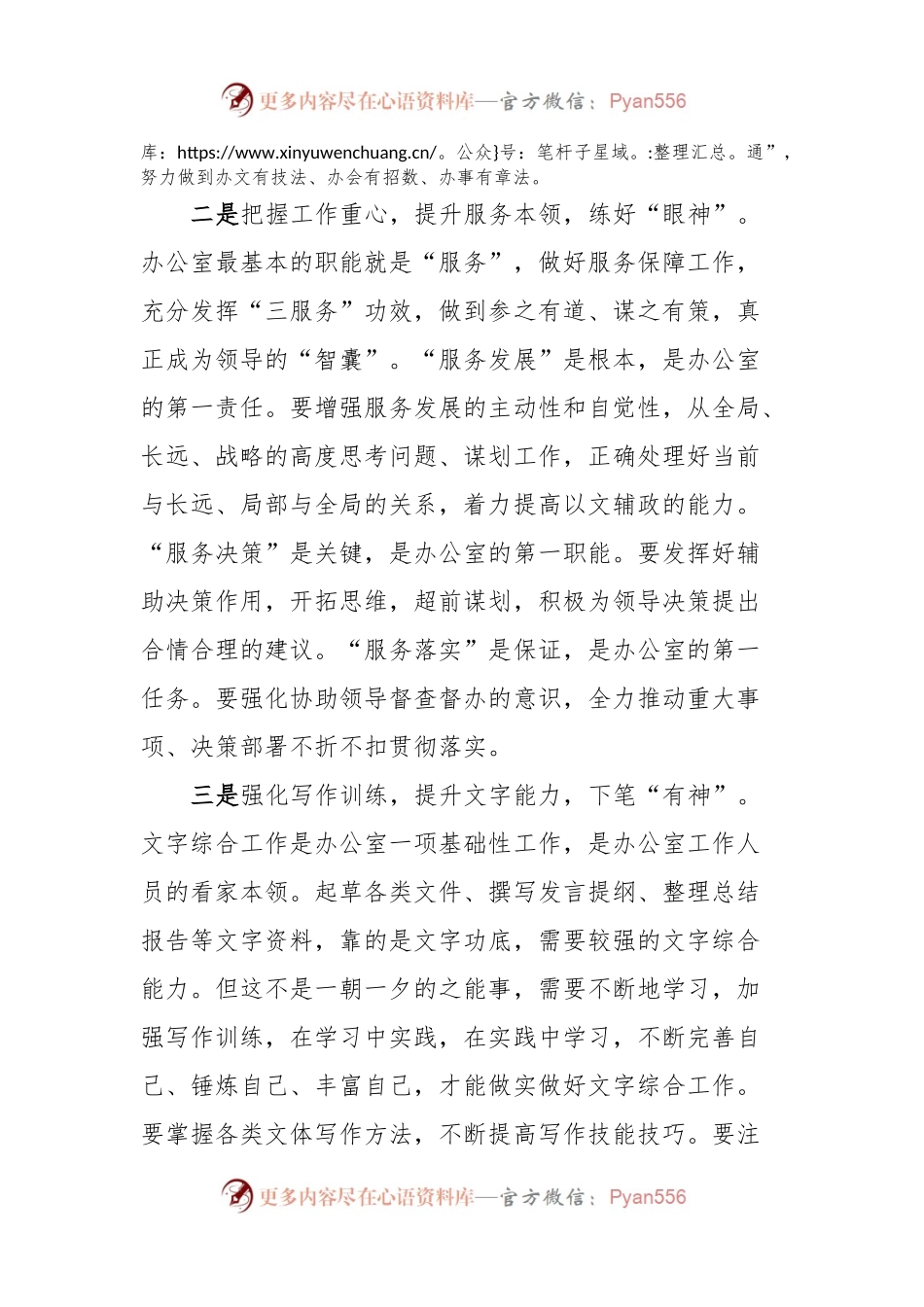 办公室工作经验发言稿：稳住“心、眼、手”做好办公室工作.docx_第2页