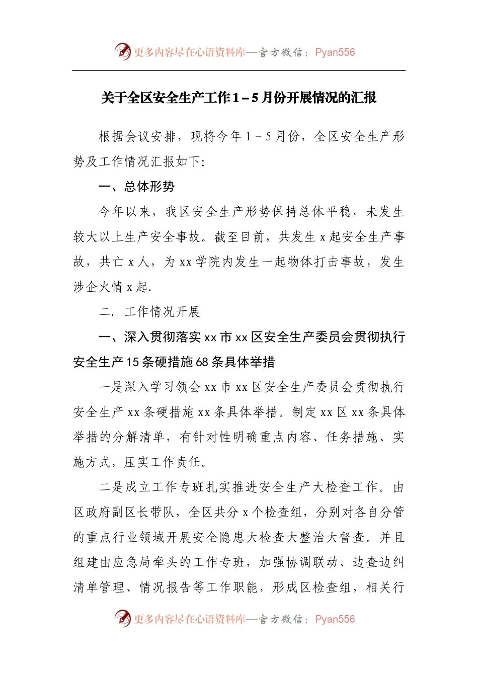 关于全区安全生产工作1－5月份开展情况的汇报.docx_第1页
