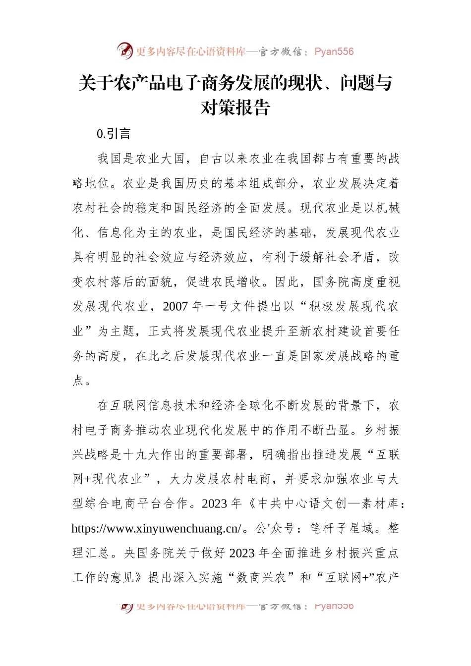 关于农产品电子商务发展的现状、问题与对策报告.docx_第1页