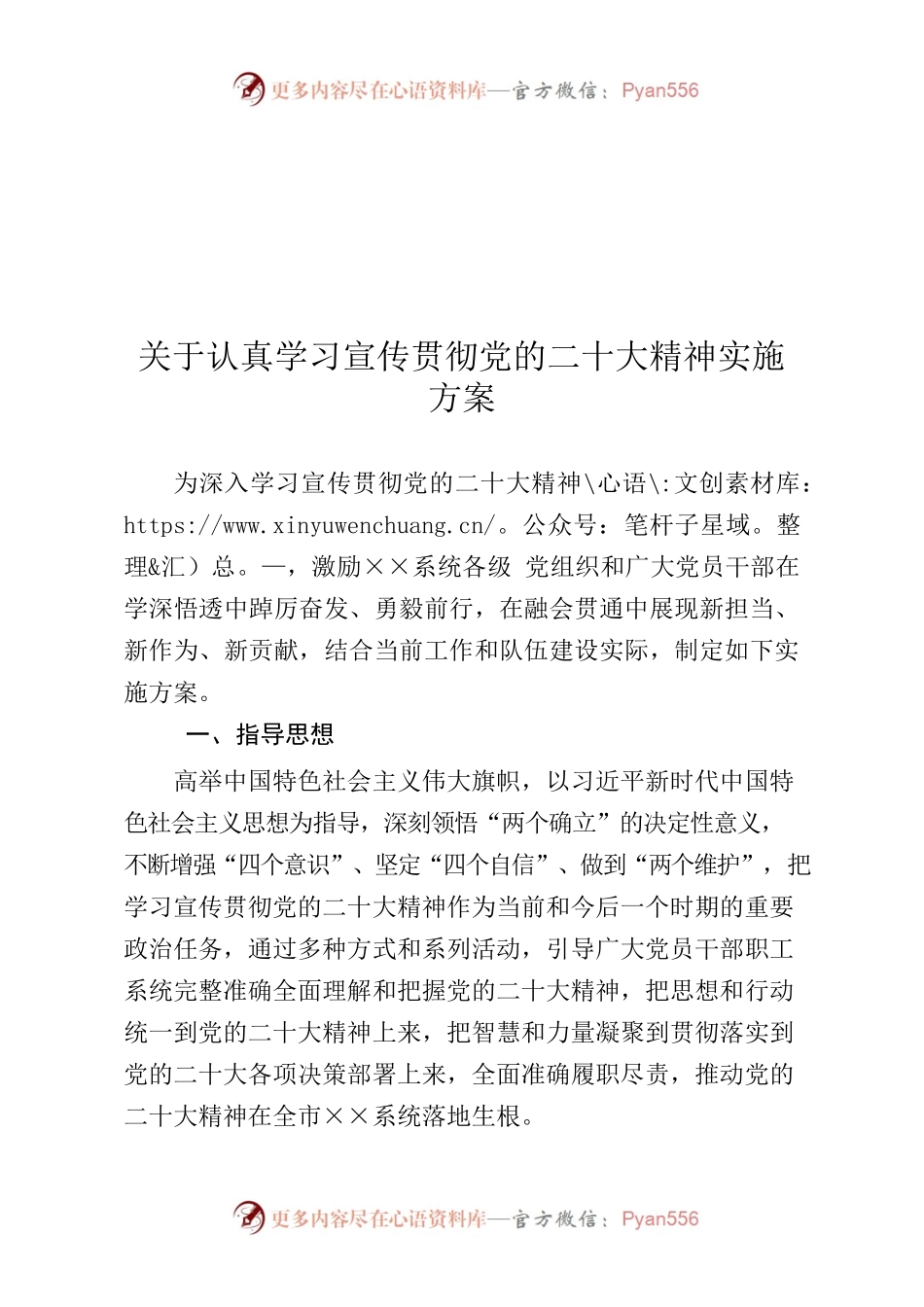 关于认真学习宣传贯彻党的二十大精神实施方案.docx_第1页