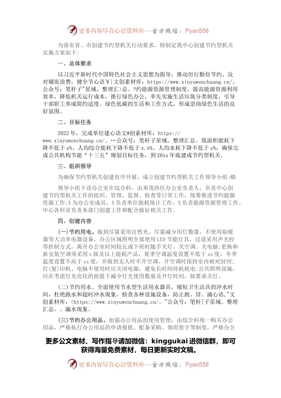 创建节约型机关实施方案.docx_第1页